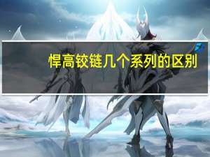 悍高铰链几个系列的区别