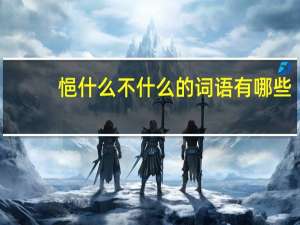 悒什么不什么的词语有哪些_