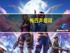 悔四声组词