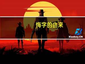 悔字的由来