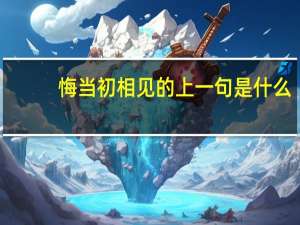悔当初相见的上一句是什么