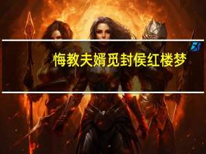 悔教夫婿觅封侯红楼梦（悔教夫婿觅封侯）