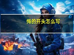 悔的开头怎么写