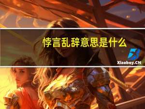 悖言乱辞意思是什么