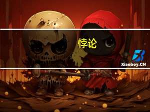 悖论（关于悖论的介绍）