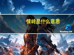 悚峙是什么意思
