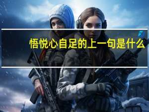 悟悦心自足的上一句是什么