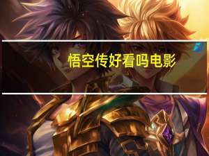 悟空传好看吗电影（悟空传好看吗）