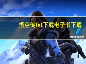 悟空传txt下载电子书下载（悟空传txt下载）