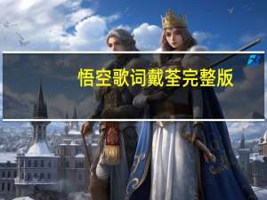 悟空歌词戴荃完整版（悟空歌词戴荃）