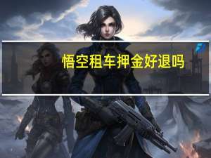悟空租车押金好退吗