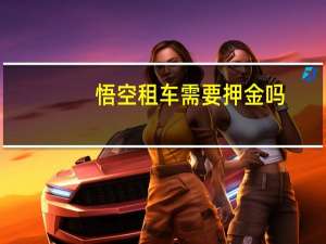 悟空租车需要押金吗