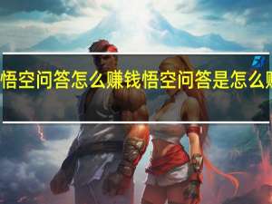 悟空问答怎么赚钱 悟空问答是怎么赚钱的