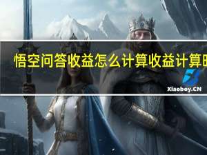 悟空问答收益怎么计算 收益计算时间