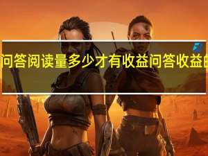 悟空问答阅读量多少才有收益 问答收益的计算基础