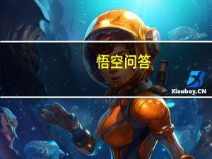 悟空问答：适合孩子学习的编程有哪些