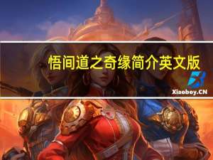 悟间道之奇缘简介英文版（悟间道之奇缘简介）