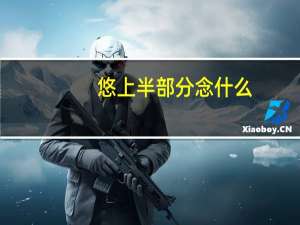 悠上半部分念什么