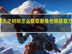悠久之树响怎么获取 新角色响获取方法介绍