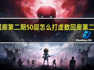 悠久之树虚数回廊第二期50层怎么打 虚数回廊第二期50层打法阵容推荐
