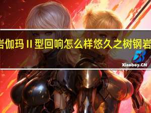 悠久之树钢岩伽玛Ⅱ型回响怎么样 悠久之树钢岩伽玛Ⅱ型回响介绍
