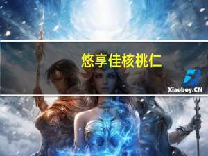 悠享佳 核桃仁(天然原味)卡路里是多少