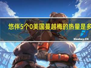 悠伴 5个0美国蔓越梅的热量是多少