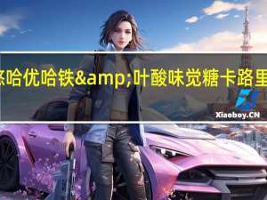 悠哈 优哈 铁&叶酸味觉糖卡路里是多少