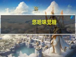 悠哈 味觉糖(紫葡萄果汁)卡路里是多少