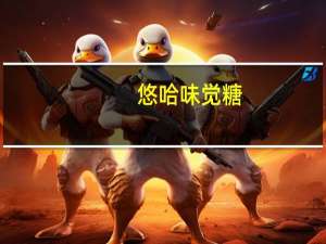 悠哈 味觉糖(红小豆味)卡路里是多少