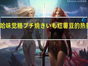 悠哈 味觉糖プチ焼きいも红薯豆的热量是多少