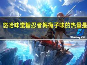 悠哈 味觉糖忍者梅梅子味的热量是多少