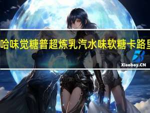 悠哈 味觉糖普超炼乳汽水味软糖卡路里是多少