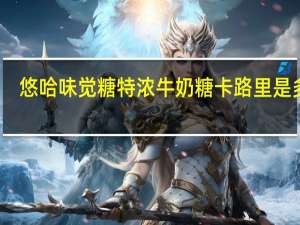 悠哈 味觉糖特浓牛奶糖卡路里是多少