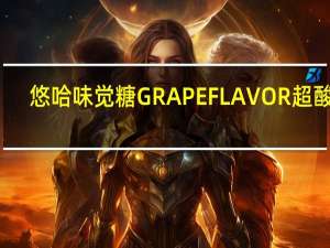悠哈 味觉糖GRAPEFLAVOR超酸糖(葡萄味)卡路里是多少