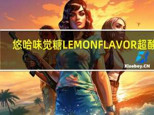 悠哈 味觉糖LEMONFLAVOR超酸糖(柠檬味)卡路里是多少