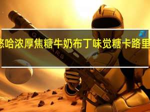 悠哈 浓厚焦糖牛奶布丁味觉糖卡路里是多少