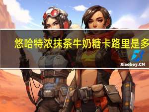 悠哈 特浓抹茶牛奶糖卡路里是多少