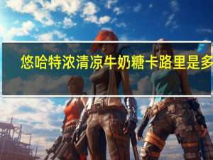 悠哈 特浓清凉牛奶糖卡路里是多少