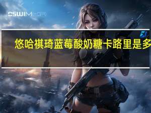 悠哈 祺琦蓝莓酸奶糖卡路里是多少