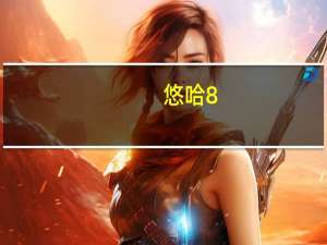 悠哈 8.2特浓盐牛奶糖(条装)卡路里是多少