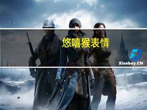 悠嘻猴 表情（悠嘻猴表情包）