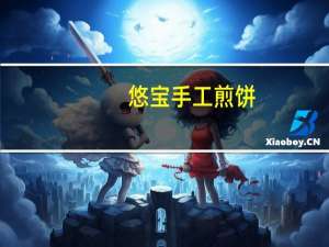 悠宝 手工煎饼(蛋烤味)卡路里是多少