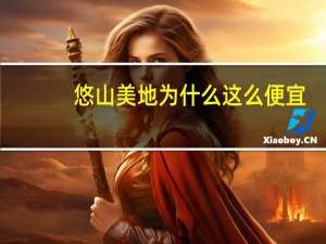 悠山美地为什么这么便宜（悠胜美地）