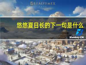 悠悠夏日长的下一句是什么