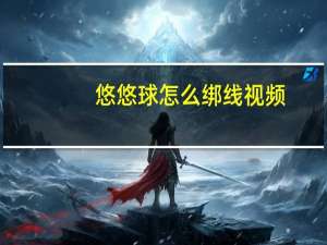 悠悠球怎么绑线视频（悠悠球怎么绑线）