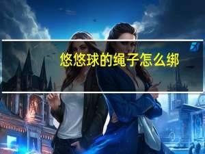 悠悠球的绳子怎么绑