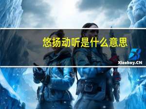 悠扬动听是什么意思