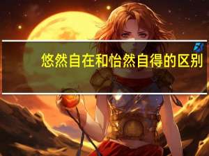 悠然自在和怡然自得的区别