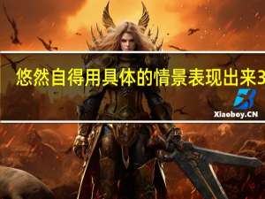 悠然自得用具体的情景表现出来30字（悠然自得用具体的情景表现出来）